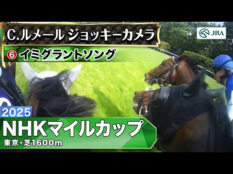 【ジョッキーカメラ】イミグラントソング騎乗のC.ルメール騎手ジョッキーカメラ映像|2025年NHKマイルカップ|JRA公式