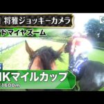 【ジョッキーカメラ】アドマイヤズーム騎乗の川田将雅騎手ジョッキーカメラ映像|2025年NHKマイルカップ|JRA公式