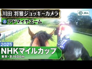 【ジョッキーカメラ】アドマイヤズーム騎乗の川田将雅騎手ジョッキーカメラ映像｜2025年NHKマイルカップ｜JRA公式