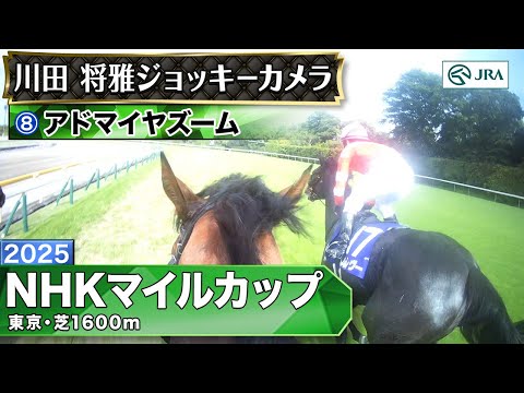 【ジョッキーカメラ】アドマイヤズーム騎乗の川田将雅騎手ジョッキーカメラ映像|2025年NHKマイルカップ|JRA公式