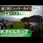 【ジョッキーカメラ】ランスオブカオス騎乗の吉村誠之助騎手ジョッキーカメラ映像|2025年NHKマイルカップ|JRA公式