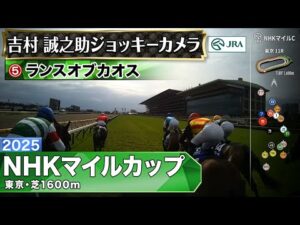 【ジョッキーカメラ】ランスオブカオス騎乗の吉村誠之助騎手ジョッキーカメラ映像｜2025年NHKマイルカップ｜JRA公式