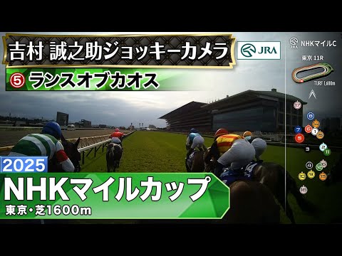 【ジョッキーカメラ】ランスオブカオス騎乗の吉村誠之助騎手ジョッキーカメラ映像|2025年NHKマイルカップ|JRA公式