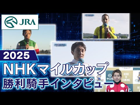 【勝利騎手インタビュー】2025年 NHKマイルカップ | JRA公式