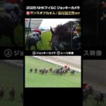 【ジョッキーカメラ×レース映像】2025年NHKマイルカップ ランスオブカオス 吉村誠之助騎手 #shorts |JRA公式