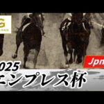2025年 エンプレス杯JpnII|第71回|NAR公式