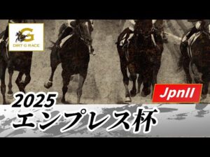 2025年 エンプレス杯JpnII｜第71回｜NAR公式