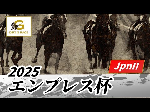 2025年 エンプレス杯JpnII|第71回|NAR公式