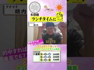 【新企画！ブレイクタイム競馬！】次世代競馬芸人がランチタイムに競馬予想！タチマチ胡内が５００円一本勝負！5/14、5日目の結果は！？【カンテレ競馬×そのだけいばコラボ・新企画】