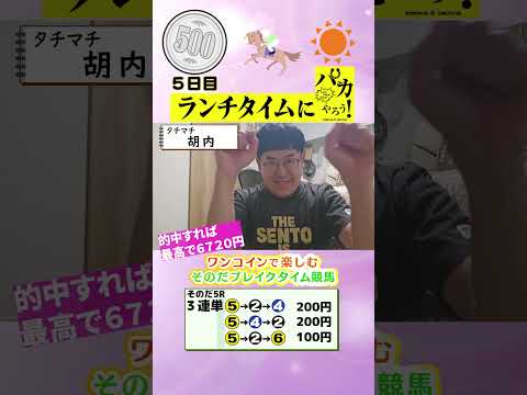 【新企画!ブレイクタイム競馬!】次世代競馬芸人がランチタイムに競馬予想!タチマチ胡内が500円一本勝負!5/14、5日目の結果は!?【カンテレ競馬×そのだけいばコラボ・新企画】
