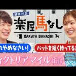「怖いもんね!パドックで…」稲村亜美の師匠は元メジャーリーガー!馬主としても活躍する野球界の大物との驚愕エピソード!さらにマイル女王決定戦「ヴィクトリアマイル(GⅠ)」の注目馬も!【楽屋馬なし】
