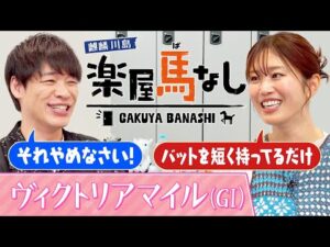 「怖いもんね!パドックで…」稲村亜美の師匠は元メジャーリーガー!馬主としても活躍する野球界の大物との驚愕エピソード!さらにマイル女王決定戦「ヴィクトリアマイル(GⅠ)」の注目馬も!【楽屋馬なし】