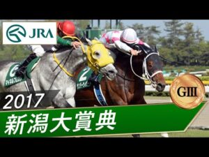 2017年 新潟大賞典（GⅢ） | サンデーウィザード | JRA公式
