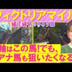 「やっぱり強い!」アスコリピチェーノ、ステレンボッシュ、ボンドガール・・・ヴィクトリアマイル(GⅠ)を元ジョッキーの細江純子さんが解説!<細江純子のネタ帳>