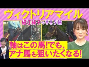 「やっぱり強い！」アスコリピチェーノ、ステレンボッシュ、ボンドガール・・・ヴィクトリアマイル(ＧⅠ)を元ジョッキーの細江純子さんが解説！＜細江純子のネタ帳＞