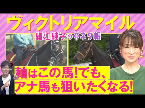 「やっぱり強い!」アスコリピチェーノ、ステレンボッシュ、ボンドガール・・・ヴィクトリアマイル(GⅠ)を元ジョッキーの細江純子さんが解説!<細江純子のネタ帳>