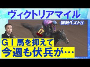 【先週は９番人気１着のパンジャタワーを２位指名！】アスコリピチェーノ、ステレンボッシュ、ボンドガール・・・競馬エイト・高橋賢司トラックマンの調教解説＜ヴィクトリアマイル(ＧⅠ)＞