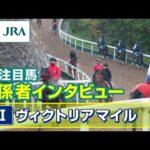 【注目馬 関係者インタビュー】2025年 ヴィクトリアマイル|JRA公式