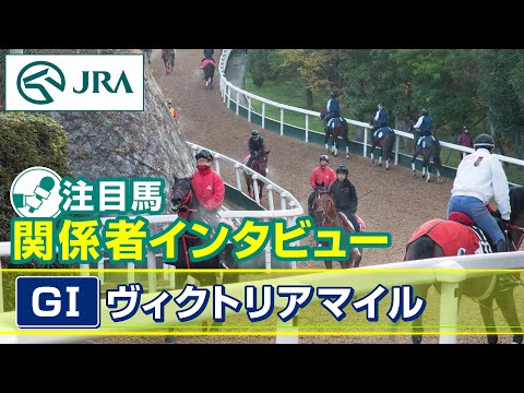【注目馬 関係者インタビュー】2025年 ヴィクトリアマイル|JRA公式