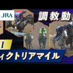 【調教動画】2025年 ヴィクトリアマイル|JRA公式