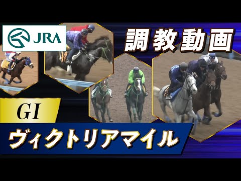 【調教動画】2025年 ヴィクトリアマイル|JRA公式