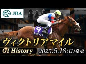 【歴史&出走馬紹介】2025年 ヴィクトリアマイル｜JRA公式