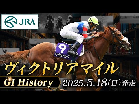 【歴史&出走馬紹介】2025年 ヴィクトリアマイル|JRA公式