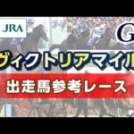 【参考レース】2025年 ヴィクトリアマイル|JRA公式
