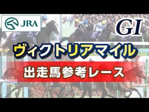 【参考レース】2025年 ヴィクトリアマイル｜JRA公式