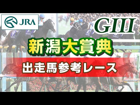 【参考レース】2025年 新潟大賞典|JRA公式
