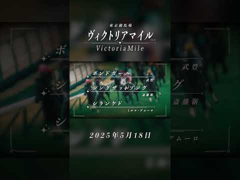 5月18日(日)はヴィクトリアマイル!|JRA公式 | JRA公式