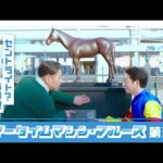 【京都競馬場100周年×ヨーロッパ企画】ウマータイムマシン・ブルース 第3話