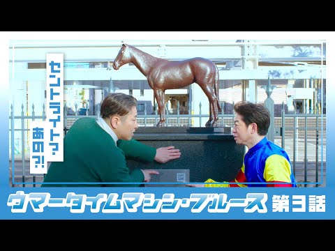 【京都競馬場100周年×ヨーロッパ企画】ウマータイムマシン・ブルース 第3話