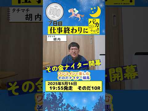 【新企画!ナイター競馬!】次世代競馬芸人がナイター競馬を予想!タチマチ胡内が500円一本勝負!5/16、7日目の結果は!?【カンテレ競馬×そのだけいばコラボ・新企画】