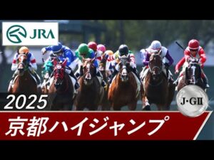 2025年 京都ハイジャンプ（J・GⅡ） | 第27回 | JRA公式