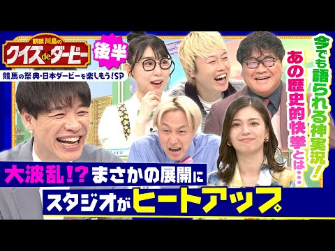「河内の夢か 豊の意地か…」今でも語られる神実況クイズ!さらにアノ名馬にまつわる最終問題で大波乱!?「麒麟川島のクイズdeダービー・後半」