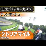【ジョッキーカメラ】ステレンボッシュ騎乗の戸崎圭太騎手ジョッキーカメラ映像|2025年ヴィクトリアマイル|JRA公式