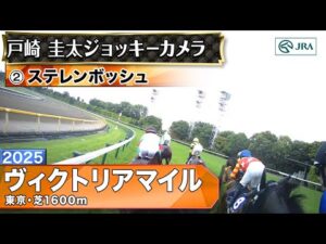 【ジョッキーカメラ】ステレンボッシュ騎乗の戸崎圭太騎手ジョッキーカメラ映像｜2025年ヴィクトリアマイル｜JRA公式