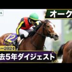 【過去5年】オークス 2020~2024|JRA公式