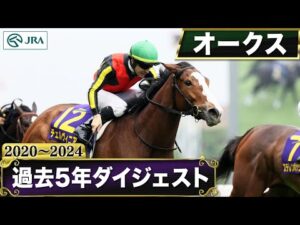 【過去5年】オークス 2020～2024｜JRA公式