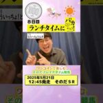 【新企画!ブレイクタイム競馬!】次世代競馬芸人がランチタイムに競馬予想!もういっちょ!とん平(フミ)が500円一本勝負!5/21、8日目の結果は!?【カンテレ競馬×そのだけいばコラボ・新企画】