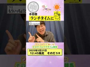 【新企画!ブレイクタイム競馬!】次世代競馬芸人がランチタイムに競馬予想!もういっちょ!とん平(フミ)が500円一本勝負!5/21、8日目の結果は!?【カンテレ競馬×そのだけいばコラボ・新企画】