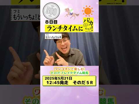 【新企画!ブレイクタイム競馬!】次世代競馬芸人がランチタイムに競馬予想!もういっちょ!とん平(フミ)が500円一本勝負!5/21、8日目の結果は!?【カンテレ競馬×そのだけいばコラボ・新企画】
