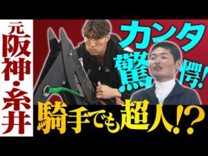 【大興奮の異色コラボ！】「僕が乗ると馬が嫌がる…！？」超人・糸井嘉男が田口貫太騎手と騎手体験！？さらに！キャッチボール＆貴重なスペシャルトークで金言も！＜カンテレ競馬×糸井嘉男 超人チャンネル＞