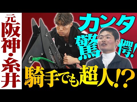 【大興奮の異色コラボ!】「僕が乗ると馬が嫌がる…!?」超人・糸井嘉男が田口貫太騎手と騎手体験!?さらに!キャッチボール&貴重なスペシャルトークで金言も!<カンテレ競馬×糸井嘉男 超人チャンネル>