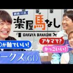 「末脚とか根性とかあるけど○○っていうスキルが…」蛍原&稲村亜美と桜花賞を徹底チェック!さらに!蛍原&稲村の趣味・ゴルフを川島にオススメするもまさかのツッコミが…!?「オークス(GⅠ)」の注目馬も!