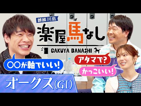 「末脚とか根性とかあるけど○○っていうスキルが…」蛍原&稲村亜美と桜花賞を徹底チェック!さらに!蛍原&稲村の趣味・ゴルフを川島にオススメするもまさかのツッコミが…!?「オークス(GⅠ)」の注目馬も!