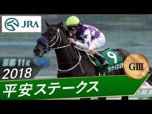 2018年 平安ステークス（GⅢ） | サンライズソア | JRA公式