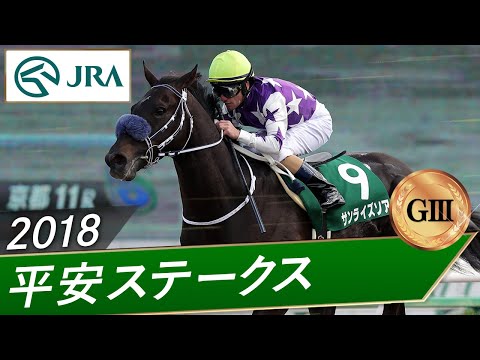 2018年 平安ステークス(GⅢ) | サンライズソア | JRA公式