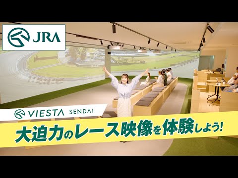 グッズ購入や競馬観戦を楽しもう VIESTA仙台(ヴィエスタ仙台) | JRA公式